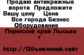 Продаю антикражные ворота. Предложите Вашу цену! › Цена ­ 39 000 - Все города Бизнес » Оборудование   . Пермский край,Лысьва г.